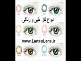 لنز رنگی استلا کتن وایت | 09126223290 | لنزویژن