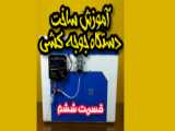 آموزش دستگاه