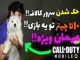 callof لول ۵۰ قسمتاول