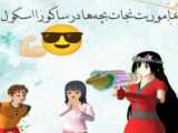 چالش خفن و باحال ساکورا(پرنسس)/ ساکورا/اسکول