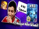 اتک کلش اف کلنز یک روز مونده به لیگ