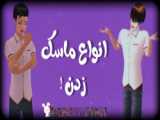 اموزش ماسک 2 رنگ در ساکورا