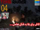 بازی جذاب و خفن Tomb Raider پارت پنجم - ویراگیم