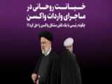 روحانی بجای محاکمه شدن در فکر تشکیل دولت سایه!