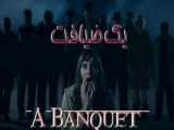 فیلم ترسناک  یک ضیافت A Banquet 2021: زیر نویس فارسی