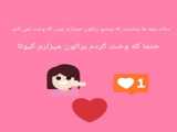 بوس بهتون لایک و کامت و فالو یادتون نره ❤