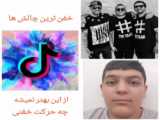 چالش رقص/تیک تاک