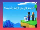 فیلم جنگ در ماینکرافت