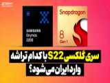 مقایسه سامسونگ گلکسی اس 22 اولترا در مقابل آيفون 13 پرو مکس