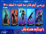 فورتنایت بهترین گیم ها