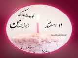 کلیپ/تبریک /تولد