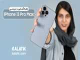 آنباکس آیفون ۱۳ پرومکس unbox iphone 13 pro max