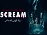 فیلم  جیغ scraem 2022 دوبله فارسی