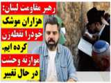  پهپادهای ایران  موازنه وحشت را به هم زده است