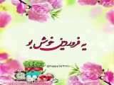 کلیپ تبریک عید ۱۴۰۱
