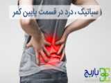 آموزش ورزش‌های درمانی دیسک کمر و سیاتیک - کوروش قاسم زاده