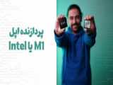 بررسی چیپست اینتل و M1 از نگاهی دیگر