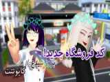 درش رو باز کردم کد فوق کیوت در ساکورا اسکول (کد در کپشن)