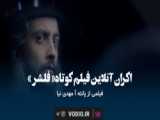 برنامه نگاه نو شهاب حسینی میزبان فیلم کوتاه   فلشر   در پلتفرم وُدیو