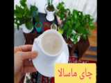 چای ماسالا؛گیاهی؛09334911527
