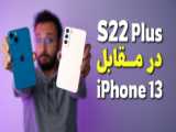 مقایسه سرعت Galaxy S22 Plus و iPhone 13 Pro