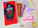 معرفی کتاب  (پارت ۱)