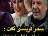 حسین فرحبخش کارگردان سینما: سحر قریشی به من گفت می خواهد با تتلو ازدواج کند!
