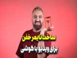 کلیپ خفن استوری واتساپ