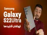 تست مقاومت samsung  s22 ultra در برابر خطو و خش اتش خم شدن