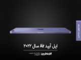 ویدئوی معرفی iPad Air M1 اپل