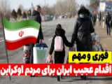 ۱۲ سال است حق برگشت به ایران را ندارم اما از جمهوری اسلامی دفاع می‌کنم