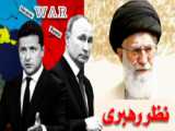 جنگ ایران و روسیه و چین با آمریکا و اروپا
