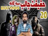 تریلر بتمن ۲۰۲۲_ The Batman 2022