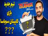 گمپلی بازی Captain Tsubasa کابیتان سوباسا پارت 2 مسابقه با هاناوا خیلی سخته