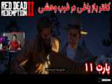 لحظات فان بازی Red Dead Redemption 2 قسمت 108