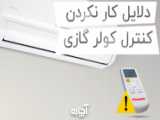 آموزش سرویس کولر دو تیکه گازی در منزل