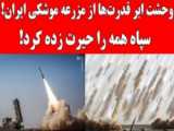 دومین قسمت برنامه حافظه تاریخ/ چگونه ایران ابر قدرت موشکی شد؟!