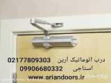 نمایندگی آرام بند درب=02177809303=درب اتوماتیک آرین