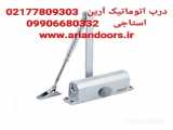 نمایندگی جک آرام بند درب=02177809303=درب اتوماتیک آرین