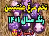 تخم مرغ رنگی