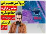 ویدئوی جدید از حمله موشکی ایران به مقر جاسوسی موساد