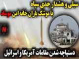 حمله موشکی سپاه به مرکز جاسوسی صهیونیست ها در اربیل عراق مورخ 22 اسفند 1400