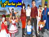 (یه میکس کوتاه از ساکورا اسکول)-(Sakura school Arnica Play)