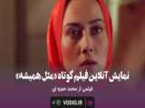 نمایش آنلاین فیلم کوتاه«دندان آبی» در وُدیو