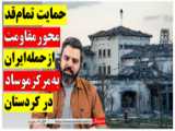  واکنش رسانه‌های عربی و روزنامه‌ها  به حمله موشکی ایران در کردستان