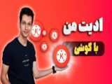 تولید محتوا با موبایل / ادیت ویدئو با موبایل