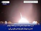 کارشناس ترک: ایران با موشک‌های بالستیک خود، اسرائیل را هدف قرار داد