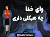 وای خدا نجاتم بده