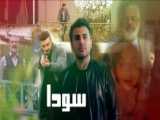 دانلود قسمت 1 سودا (فیلم ایرانی سودا) فیلم سودا سریال جدید شبکه نمایش خانگی