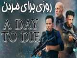 تریلر فیلم روزی برای مردن - A Day to Die 2022